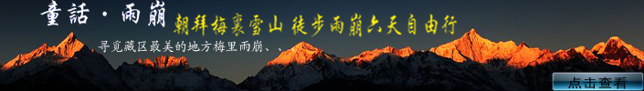 2023年3月05日-26日最具魅力优惠活动召集走进香格里拉梦开始的地方寻觅藏区最美的地方 梅里雪山 雨崩村 6日游
